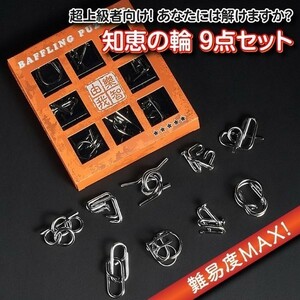  super experienced person oriented puzzle rings 9 point set Revell 5 metal made . training intellectual training toy seniours. becoming dim prevention adult child puzzle ring set LP-EPPLV05