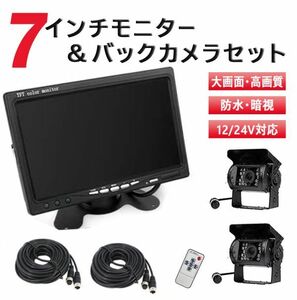 セール 7インチモニター 4PIN バックカメラ2台 セット 20M 延長ケーブル2個 12V 24V対応 遠隔操作 送料無料