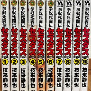 拳奴死闘伝　セスタス　1〜10巻