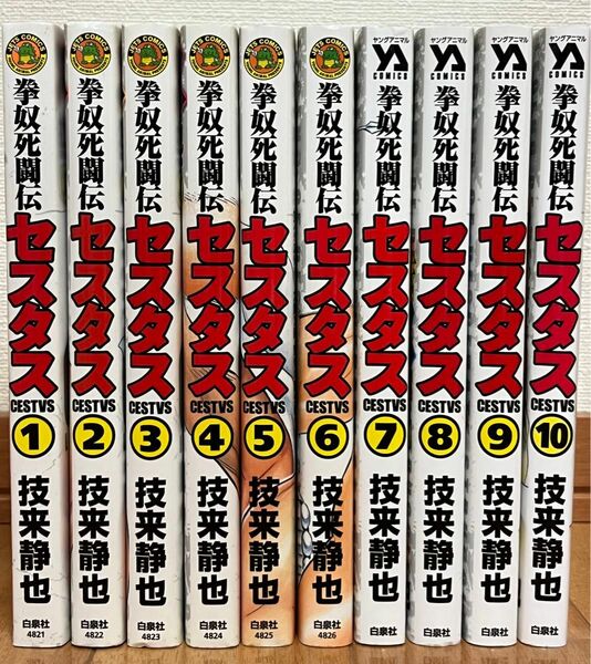 拳奴死闘伝　セスタス　1〜10巻