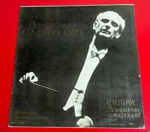 【レコードコレクター放出品】 LP　フルトヴェングラー　シュトラウス　家庭交響曲　Op.53　MELODIYA　露盤_画像1
