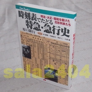 ●時刻表でたどる特急・急行史　明治・大正・昭和を駆けた花形列車たち(JTBキャンブックス)