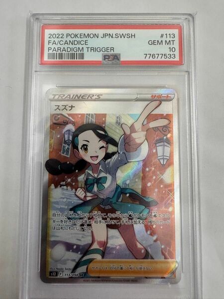 ポケモンカード スズナ SR PSA10