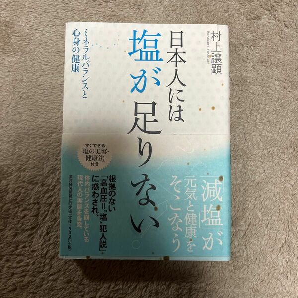 日本人には塩が足りない！　ミネラルバランスと心身の健康 村上譲顕／著