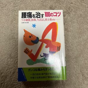 腰痛を治す１００のコツ　ツボ刺激、体操、生活法、漢方薬ｅｔｃ…… （主婦の友健康ブックス） 主婦の友社／編