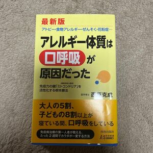 アレルギー体質は「口呼吸」が原因だった （青春新書ＰＬＡＹ　ＢＯＯＫＳ　Ｐ－９８４） （最新版） 西原克成／著