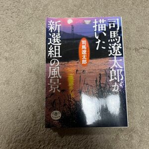 司馬遼太郎が描いた「新選組」の風景 （とんぼの本） 司馬遼太郎／著