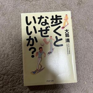 歩くとなぜいいか？ （ＰＨＰ文庫　お１８－４） 大島清／著