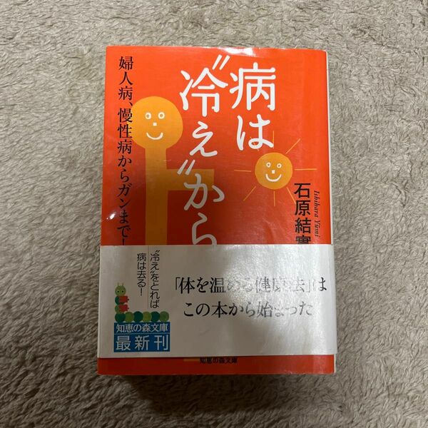 病は“冷え”から　婦人病、慢性病からガンまで！ （知恵の森文庫） 石原結実／〔著〕