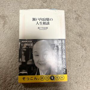 瀬戸内寂聴の人生相談 （生活人新書　０４６） 瀬戸内寂聴／著