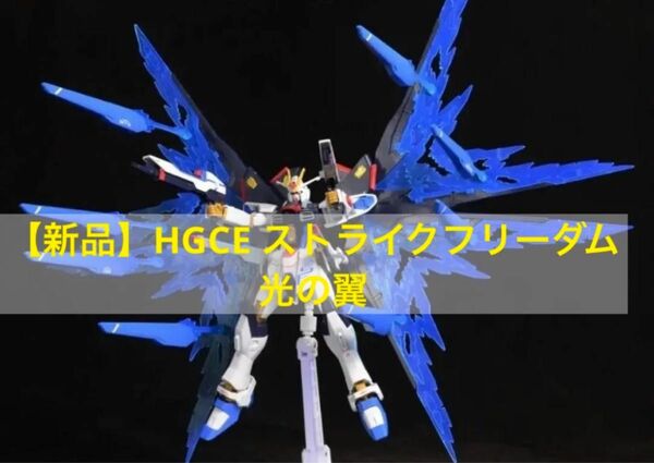 【新品】HGCE 1/144 ストライクフリーダムガンダム用光の翼