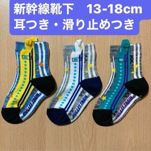 新幹線靴下 　はたらく乗り物　キッズスニーカーソックス ドクターイエロー　 はやぶさ　13-18cm 3足組