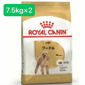 ロイヤルカナン プードル 成犬用 7.5kg×2個