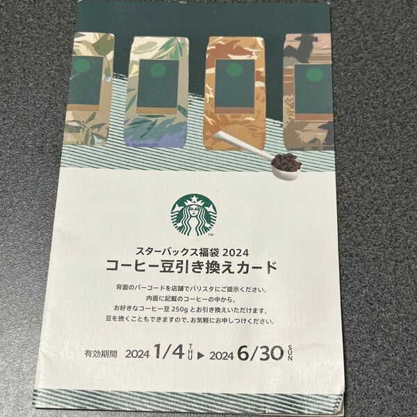 スターバックス福袋 コーヒー豆引き換えカード