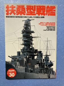 絶版 歴史群像 太平洋戦史シリーズ 扶桑型戦艦 学研