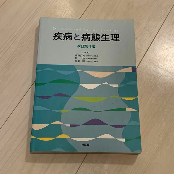 疾病と病態生理　改訂第4版