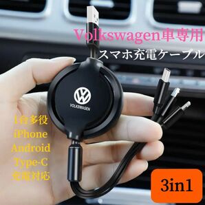 Volkswagen車専用　スマホ充電ケーブル　巻きタイプ　iPhone Android Type-C充電対応　USBケーブル