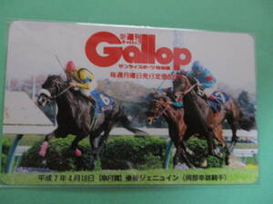 ☆週刊GALLOP　平成7年皐月賞　ジェニュイン　テレカ☆