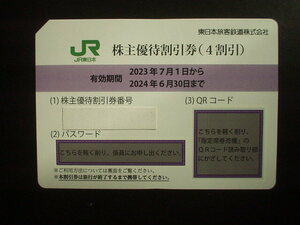 ★JR東日本 株主優待割引券（4割引） 1枚 ※パスワード等通知のみの場合は送料0円 