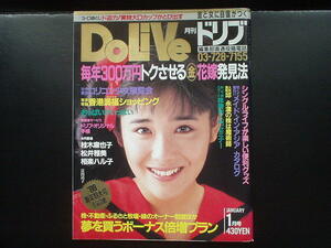 ☆月刊ドリブ（DoLive） 1988年1月号 （表紙：富田靖子）、カラー 「女友だち」、桂木麻也子、袋とじ 「3-D NUDE」