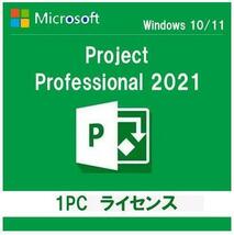 Microsoft project 2021 Professional プロダクトキー 正規 32/64bit版対応 認証保証 日本語版 自己アカウント 手順書あり_画像1