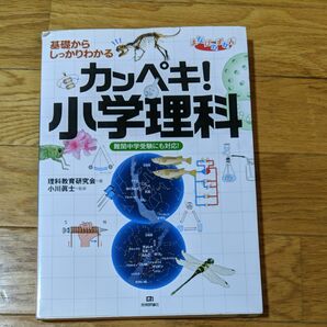 基礎からしっかりわかるカンペキ！小学理科 （まなびのずかん） 理科教育研究会／著　小川眞士／監修