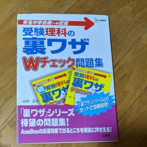 受験理科の裏ワザWチェック問題集 有名中学合格への近道 (シグマベスト) 山内正/著