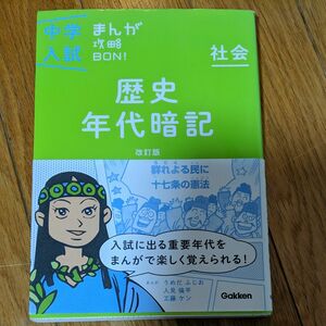 歴史年代暗記 改訂版 (中学入試まんが攻略BON)