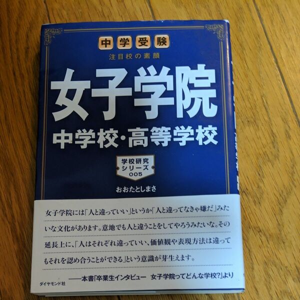 女子学院中学校・高等学校　中学受験注目校の素顔 （学校研究シリーズ　００５） おおたとしまさ／著