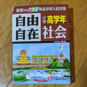 社会自由自在　小学高学年 （改訂） 小学教育研究会／編著 （978-4-424-62411-0）