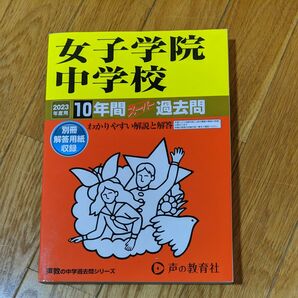 女子学院中学校 2023年度用 10年間スーパー過去問 (声教の中学過去問シリーズ) 声の教育社 過去問 書き込みなし 中学受験