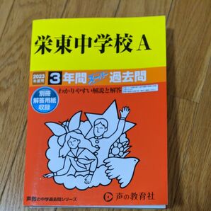 栄東中学校A 2023年度用 3年間スーパー過去問 (声教の中学過去問シリーズ) 声の教育社 中学受験 過去問