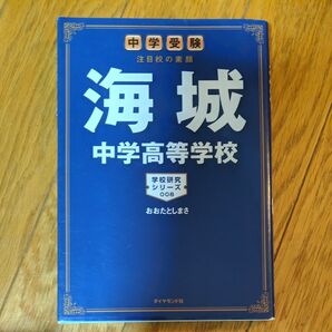 海城中学高等学校 中学受験注目校の素顔 (学校研究シリーズ 008) おおたとしまさ/著