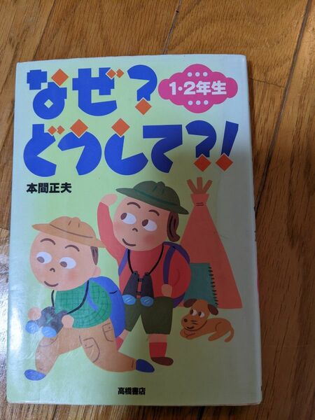 なぜ？どうして？！　１・２年生 本間正夫／作　黒子光子／絵