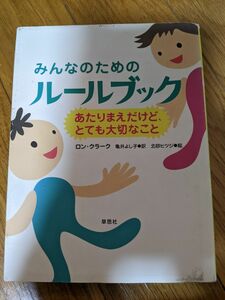 みんなのためのルールブック　あたりまえだけど、とても大切なこと ロン・クラーク／著　亀井よし子／訳　北砂ヒツジ／絵