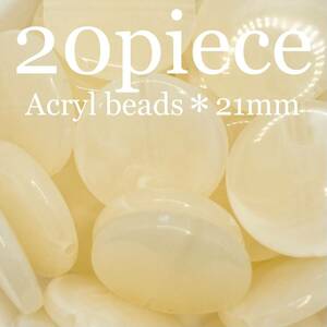 YOW【 アクリルビーズ 平丸 オフホワイト 20piece 21mm 】天然石風 フラットラウンド マーブル模様 材料 ハンドメイド パーツ アクセサリー