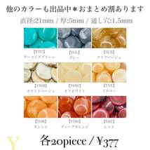 YCB【 アクリルビーズ 平丸 クリアベージュ 20piece 21mm 】天然石風 フラットラウンド マーブル模様 ハンドメイド パーツ アクセサリー_画像4