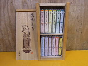 □Yg/845☆法話カセットテープ☆瀬戸内寂聴☆寂聴講話集 11巻＋特別盤☆中古品