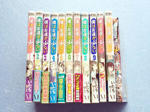 ★新品★ 僕は友達が少ない 僕は友達が少ない＋ 公式コミックアンソロジー 計12点 いたち 平坂読★ /田口囁一 ブリキ 春川三咲 初版