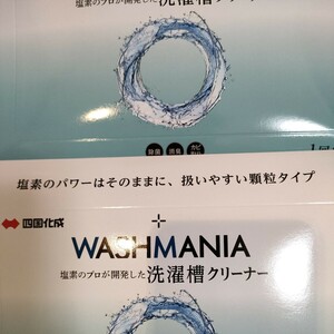 四国化成 株主優待 WASHMANIA ウォッシュマニア 洗濯槽クリーナー 高塩素強アルカリ 200g×2袋 