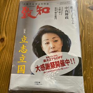 送料込　最新号　2024.2月号　新品未開封　月刊誌　致知　ビジネス誌　櫻井よしこ