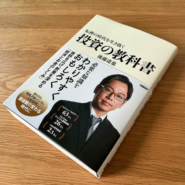 転換の時代を生き抜く 投資の教科書 後藤達也 日経BPマーケティング NISA FX 経済 お金 投資 株式投資 投資信託