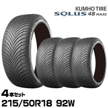 クムホタイヤ オールシーズンタイヤ ソルウス4S HA32【215/50R18 92W】KUMHO SOLUS 4S HA32/ 4本セット_画像1