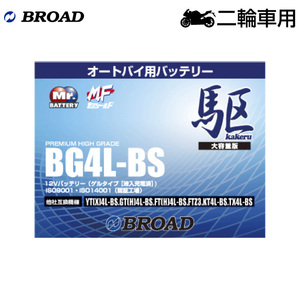 ブロード 駆 BG4L-BS オートバイ用・ゲルバッテリー BROAD カケル