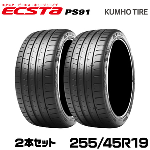 クムホタイヤ プレミアムスポーツタイヤ エクスタ PS91 【255/45R19】 KUMHO ECSTA PS91/2本セット