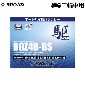 ブロード 駆 BGZ4B-BS オートバイ用・ゲルバッテリー BROAD カケル