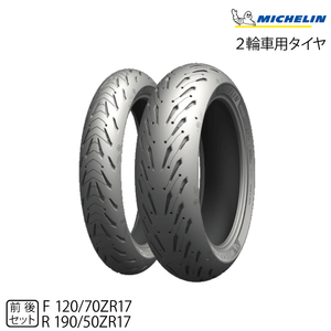 ★数量限定特価 2023年製造★正規品 ミシュラン ロード5 前後セット 120/70ZR17 58W+190/50ZR17 73W MICHELIN ROAD5(162459 / 811140)