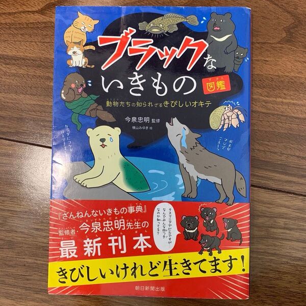 ブラックないきもの図鑑　動物たちの知られざるきびしいオキテ 今泉忠明／監修　横山みゆき／絵