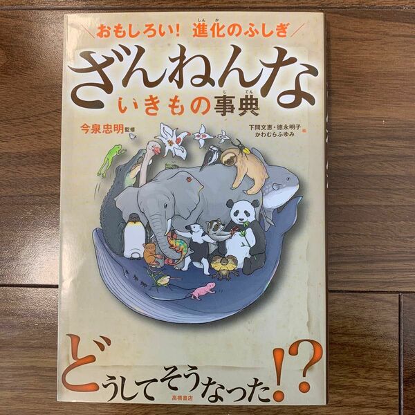 ざんねんないきもの事典　おもしろい！進化のふしぎ （おもしろい！進化のふしぎ） 