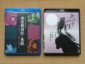 『忠次旅日記』&『長恨』 無法松の一生 Blu-ray ブルーレイ セット 大河内傳次郎 #伏見直江 #伊藤大輔